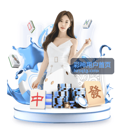 彩神用户服务封面